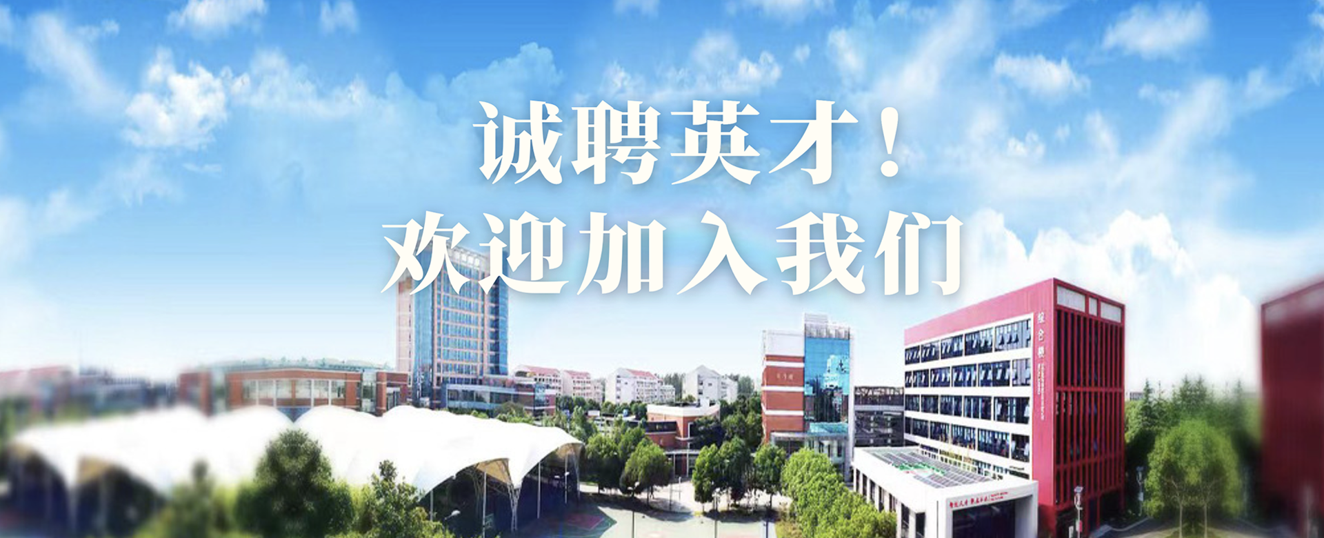 上海交通大学国家电投威尼斯欢乐娱人城官网创新学院诚邀英才加盟！